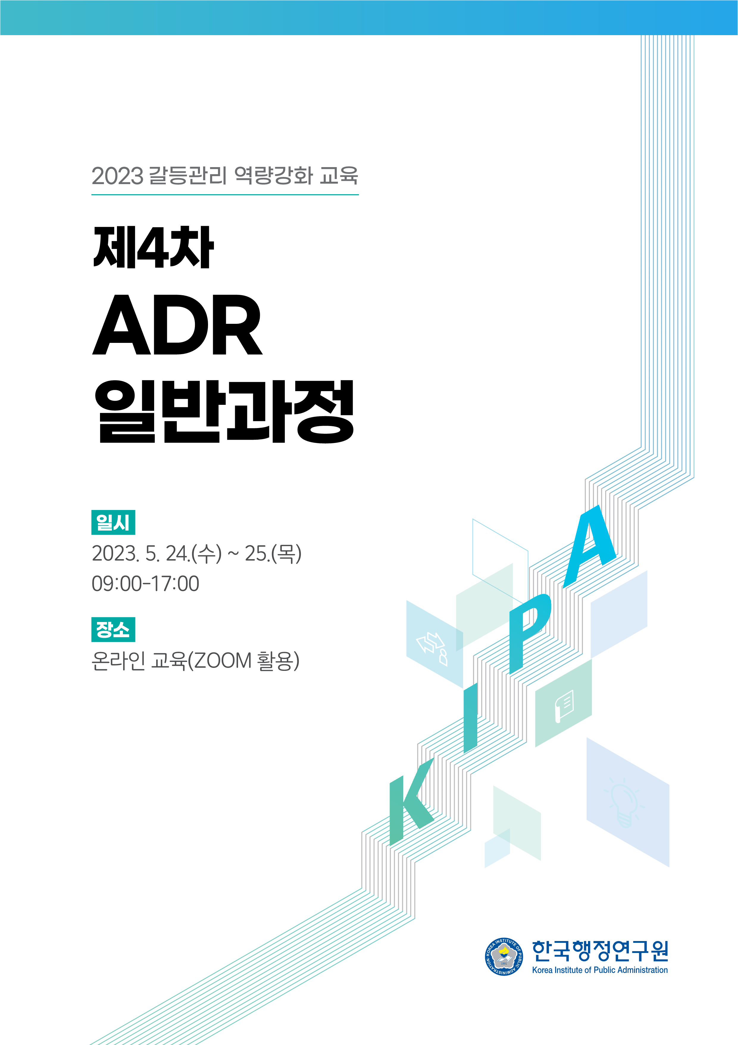 한국행정연구원 2023 제4차 ADR 일반과정 개최